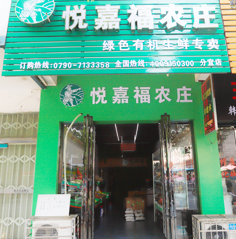 悅嘉福生鮮超市-分宜專(zhuān)賣(mài)店