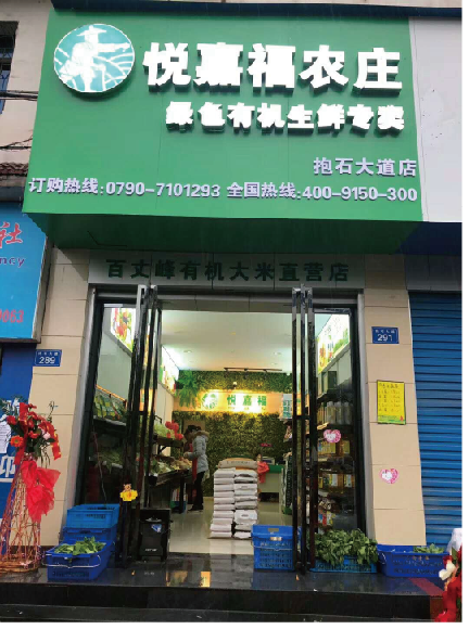 悅嘉福生鮮超市-城南專(zhuān)賣(mài)店