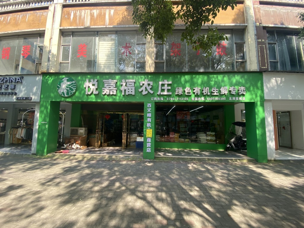 悅嘉福生鮮超市-北湖專(zhuān)賣(mài)店