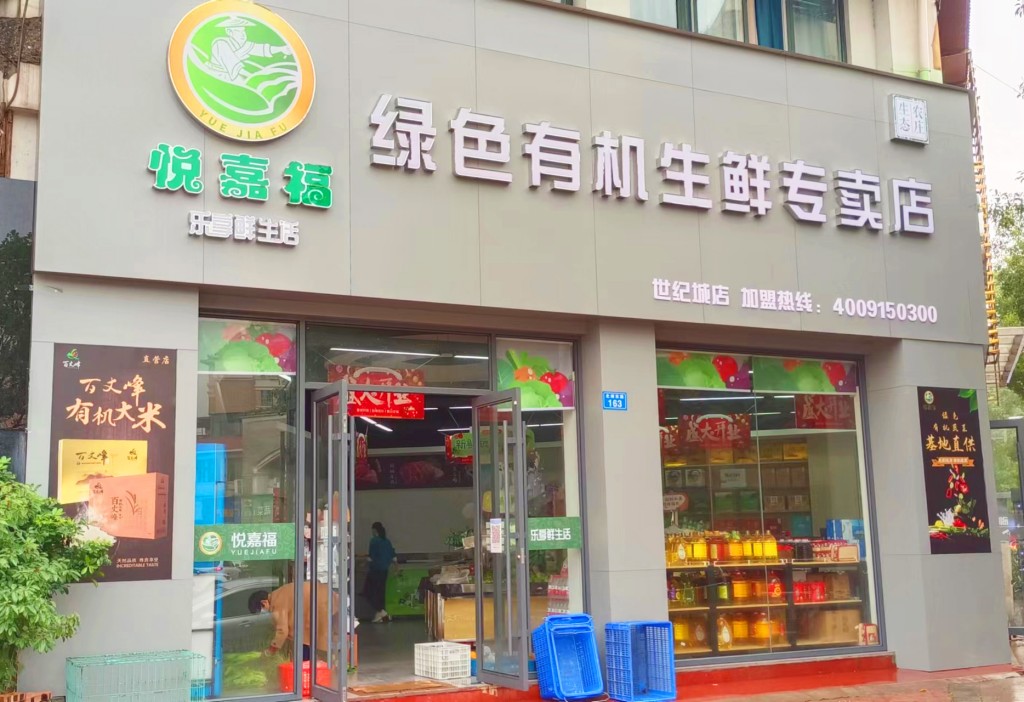 悅嘉福生鮮超市-世紀(jì)城店